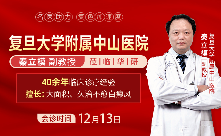 冬季稳病灶·名医面对面：中山医院秦立模12月13日坐诊华研